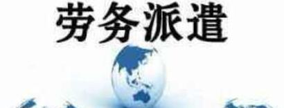 劳务派遣公司注册流程及费用标准（劳务派遣公司注册需要走的流程）